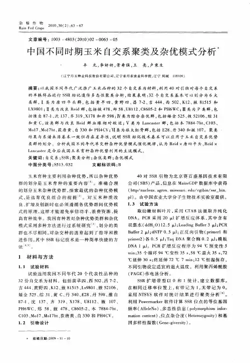 中国不同时期玉米自交系聚类及杂优模式分析