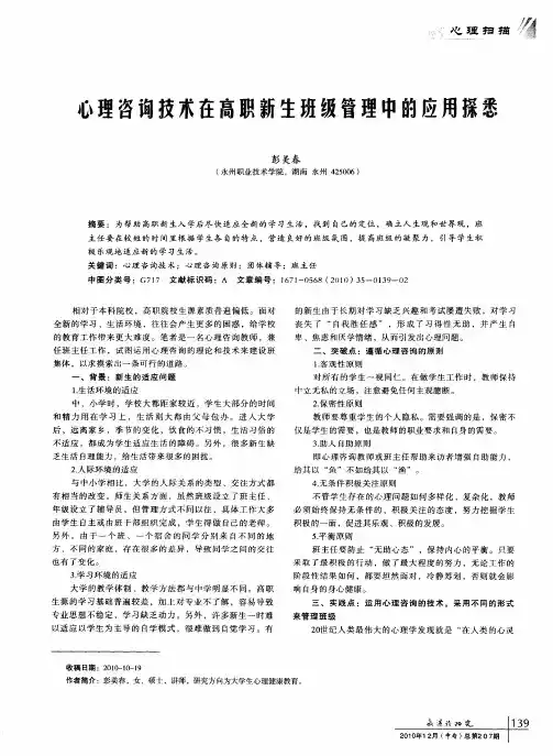 心理咨询技术在高职新生班级管理中的应用探悉