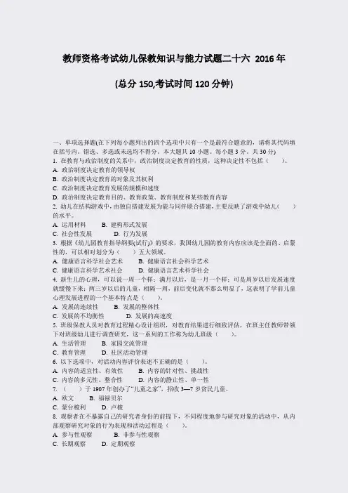 教师资格考试幼儿保教知识与能力试题二十六2016年_真题-无答案
