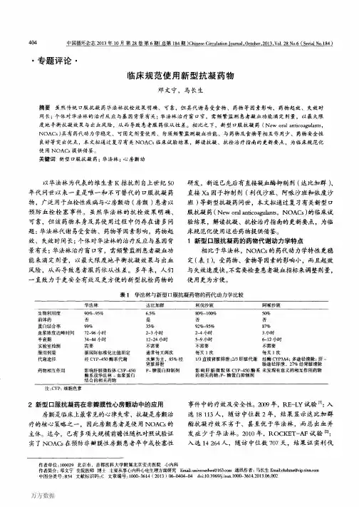临床规范使用新型抗凝药物