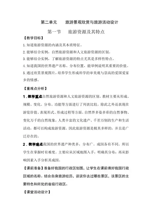 旅游资源及其特点教案
