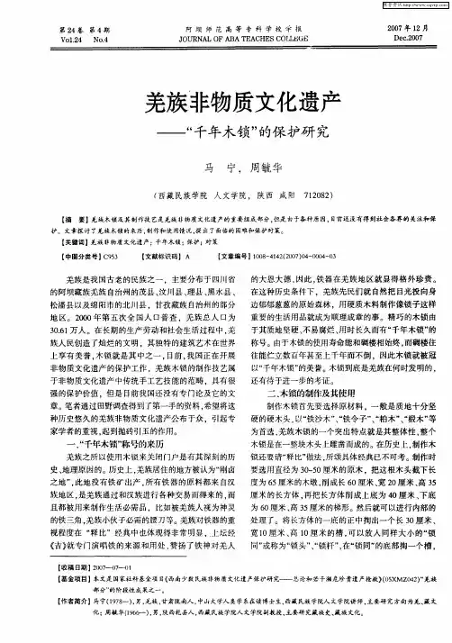 羌族非物质文化遗产——“千年木锁”的保护研究