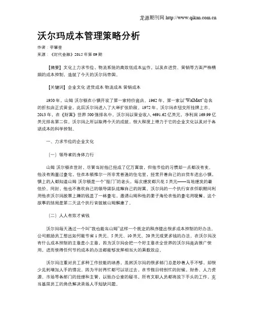 沃尔玛成本管理策略分析