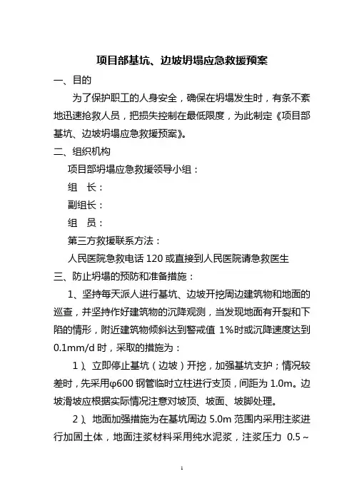 基坑、边坡坍塌应急救援预案 Word 文档