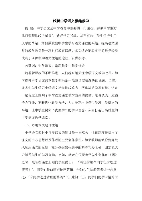 中学语文激趣教学