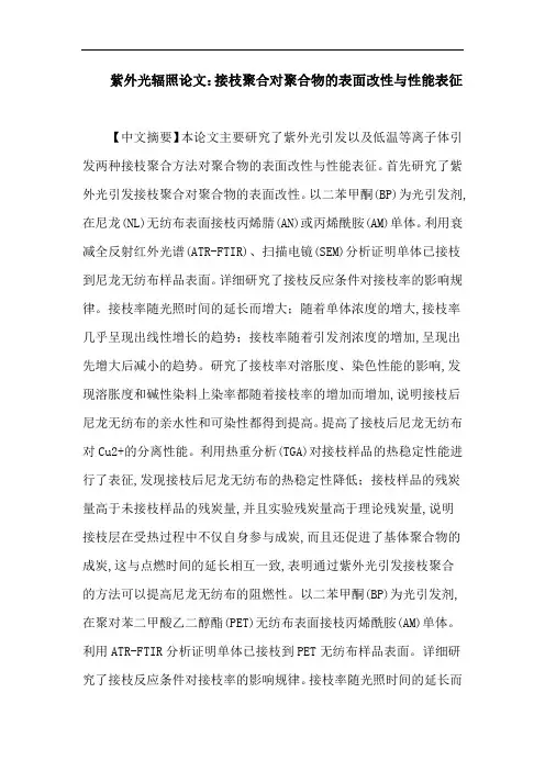 紫外光辐照论文：接枝聚合对聚合物的表面改性与性能表征