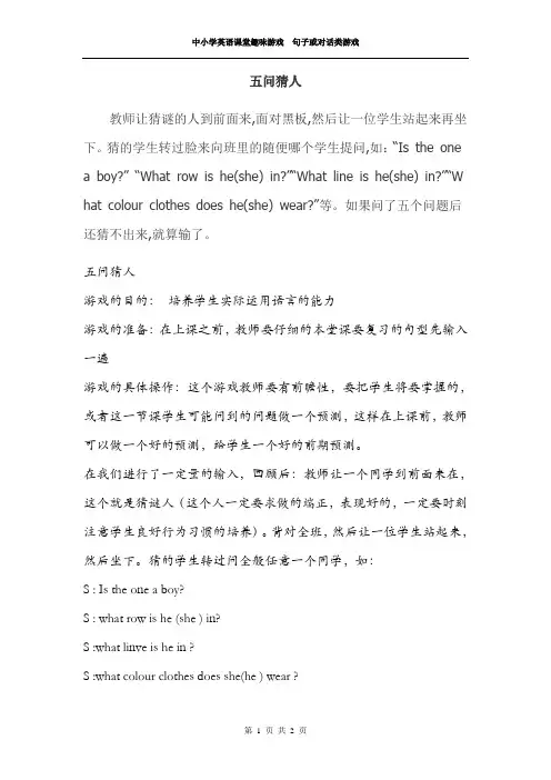 中小学英语课堂趣味游戏  句子或对话类游戏————五问猜人