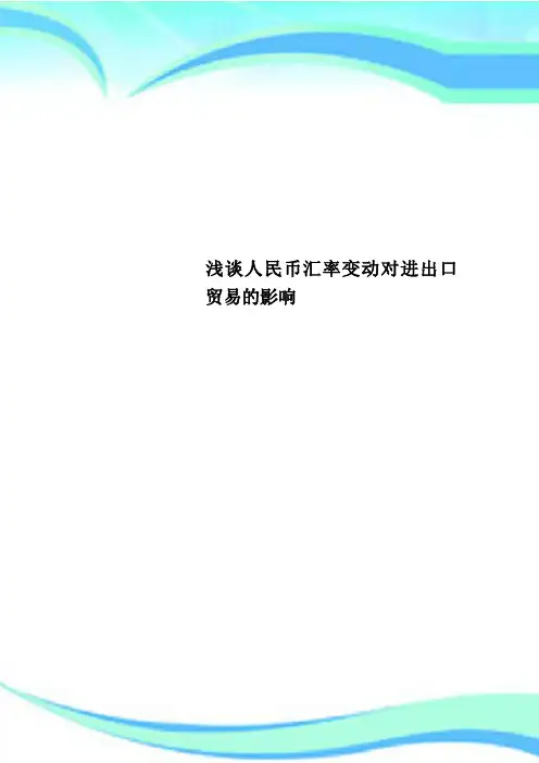 人民币汇率变动对进出口贸易的影响