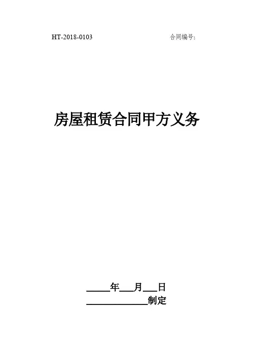 房屋租赁合同甲方义务