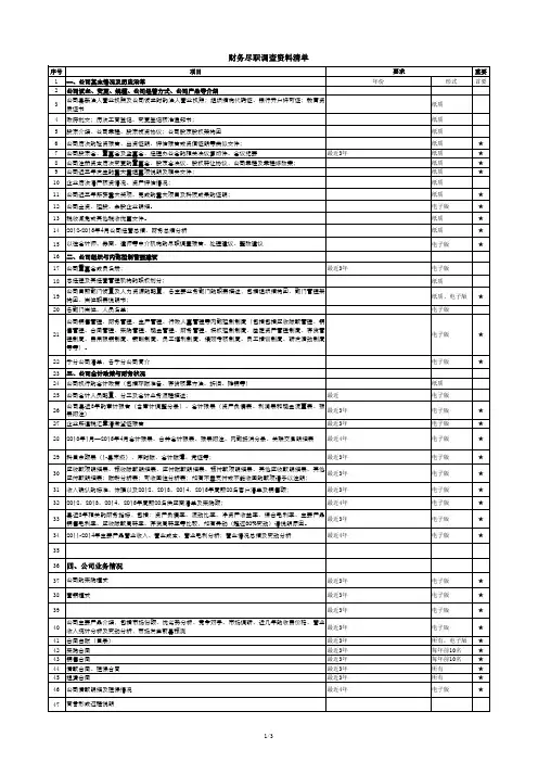 财务尽调资料清单