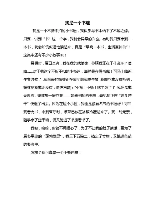 四年级作文：我是一个书迷作文400字