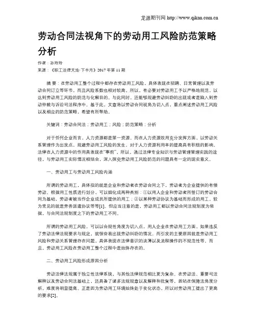 劳动合同法视角下的劳动用工风险防范策略分析