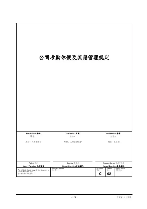 公司考勤休假及奖惩管理规定