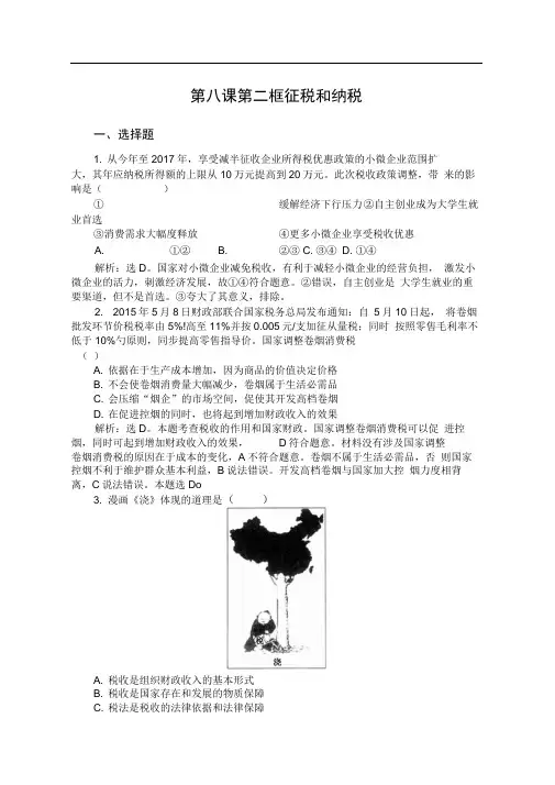 人教版必修一8.2征税和纳税(练习3)