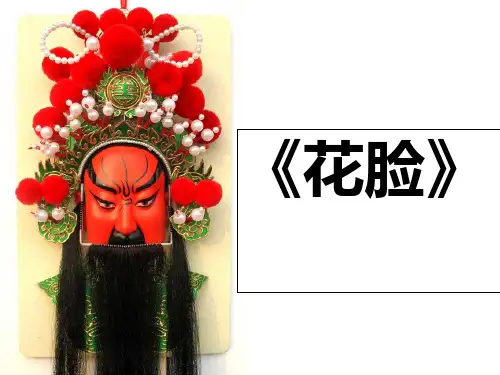 六年级下册语文课件-课文1 花脸｜鄂教版