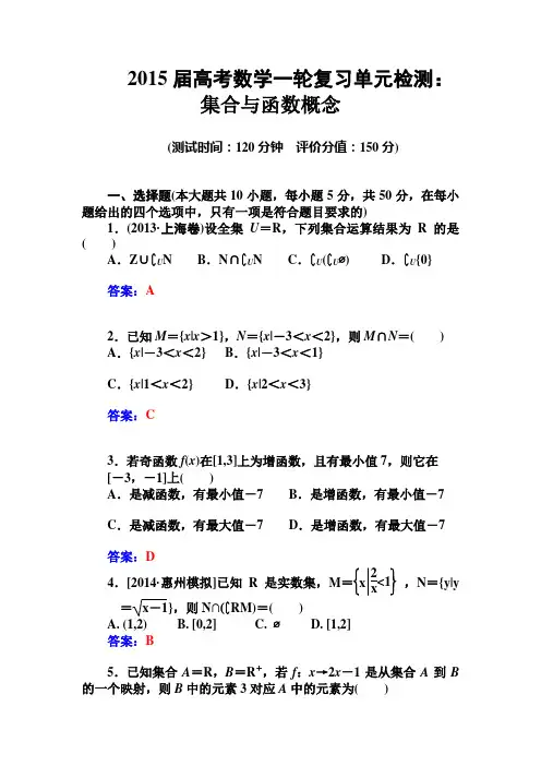 2015届高考数学一轮复习单元检测： 集合与函数概念(人教A版必修一)