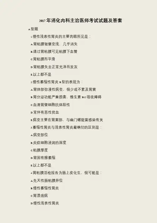 2017年消化内科主治医师考试试题及答案