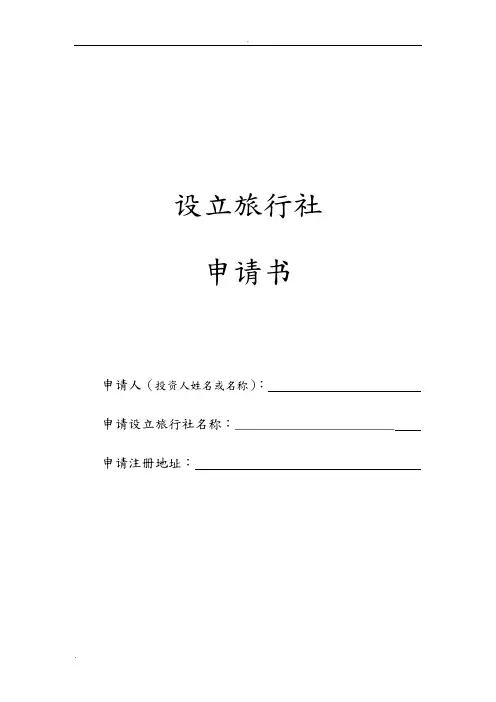 设立旅行社申请书
