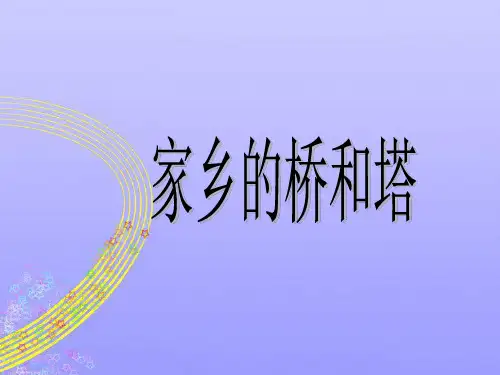 《家乡的桥和塔》PPT课件