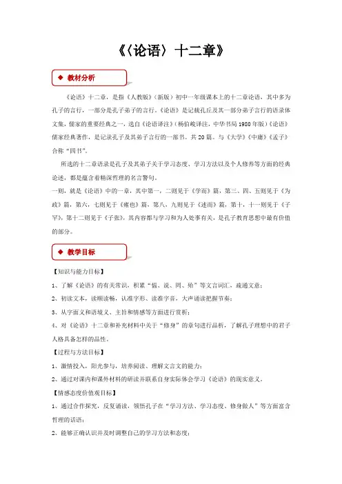 部编版七年级上册语文教学设计《〈论语〉十二章》教案