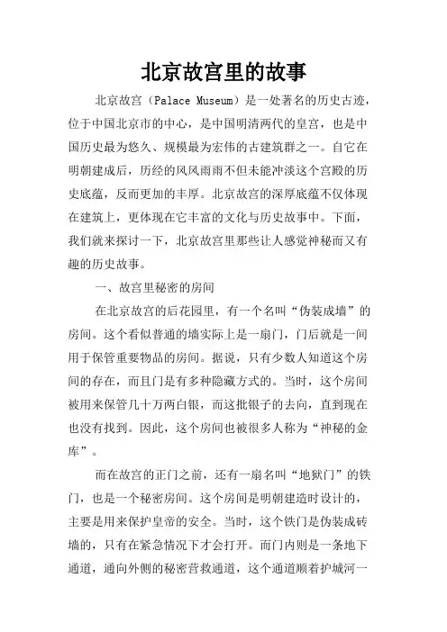 北京故宫里的故事