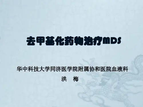 去甲基化药物治疗MDS