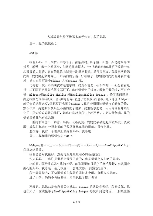 人教版五年级下册第七单元作文：我的妈妈