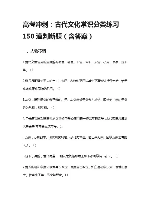 [全]高考冲刺：古代文化常识分类练习150道判断题(含答案)