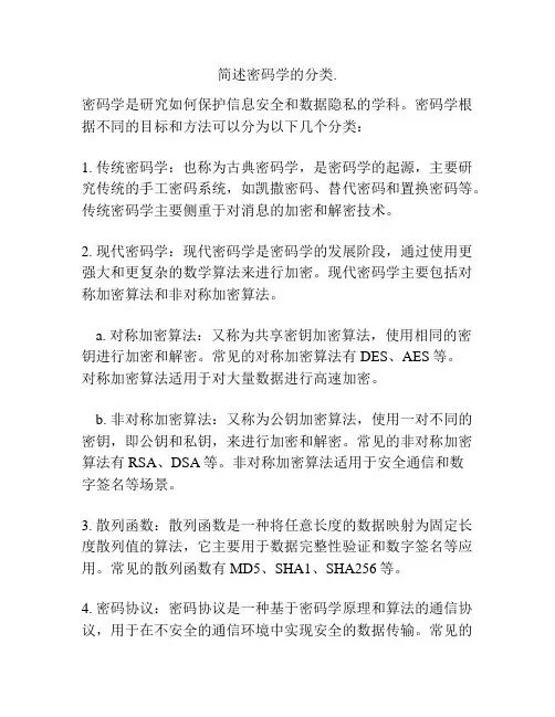 简述密码学的分类