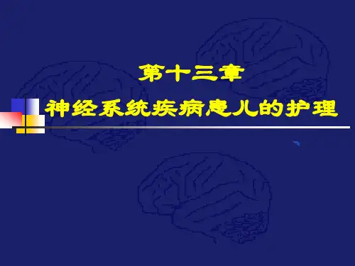 儿科护理学课件-神经系统疾病患儿的护理