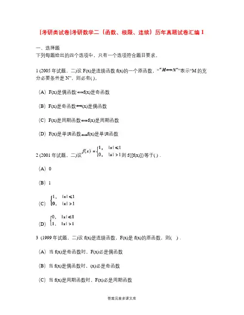 [考研类试卷]考研数学二(函数、极限、连续)历年真题试卷汇编1.doc