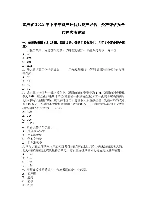 重庆省2015年下半年资产评估师资产评估：资产评估报告的种类考试题