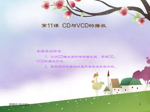 CD与VCD播放ppt-川教版信息技术七下第11课PPT课件