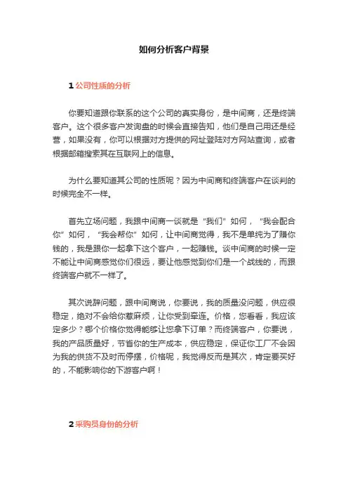如何分析客户背景