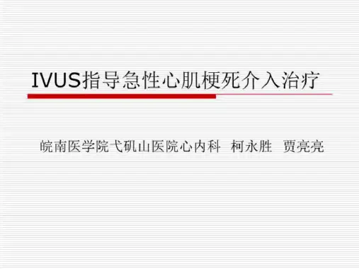 IVUS指导急性心梗死介入治疗