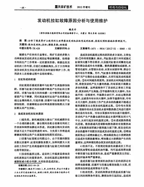 发动机拉缸故障原因分析与使用维护