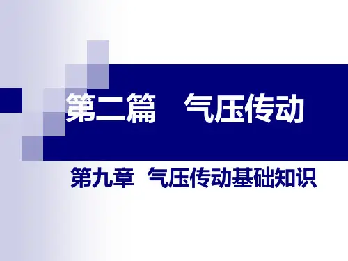 第九章-气动基础知识共24页文档