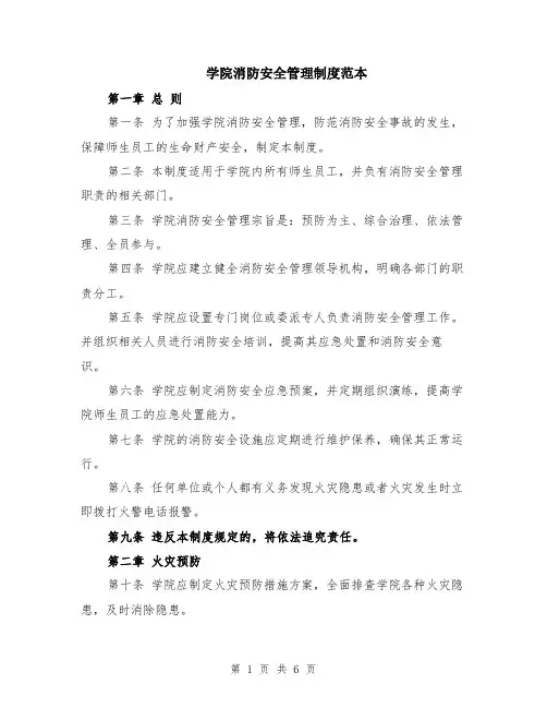 学院消防安全管理制度范本（2篇）