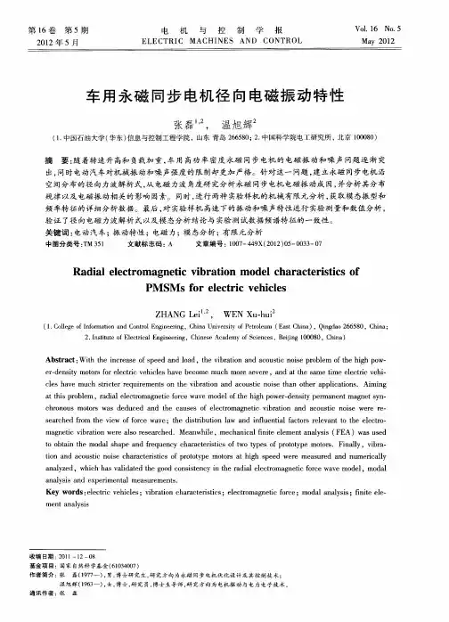 车用永磁同步电机径向电磁振动特性