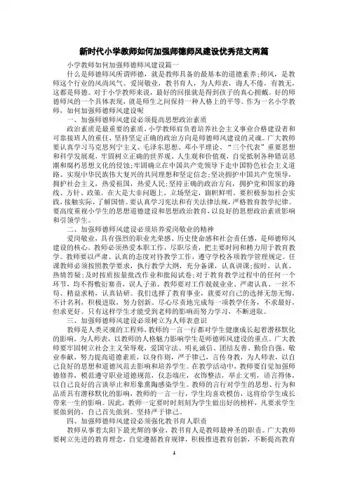 新时代小学教师如何加强师德师风建设优秀范文两篇