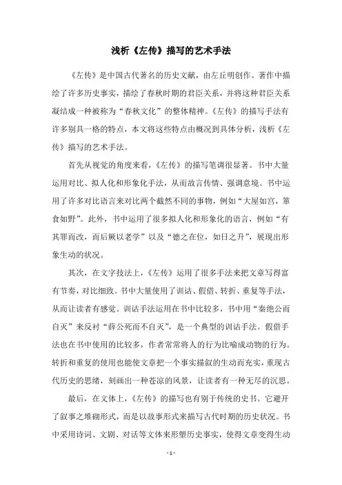浅析《左传》描写的艺术手法