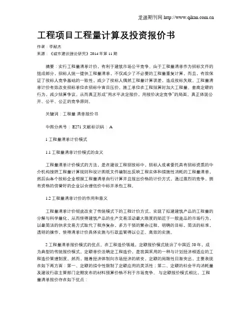工程项目工程量计算及投资报价书