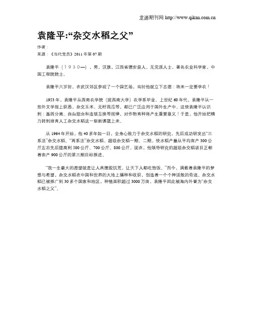 袁隆平“杂交水稻之父”