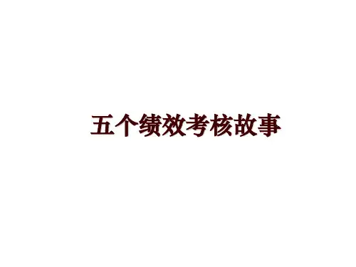 最新五个绩效考核故事