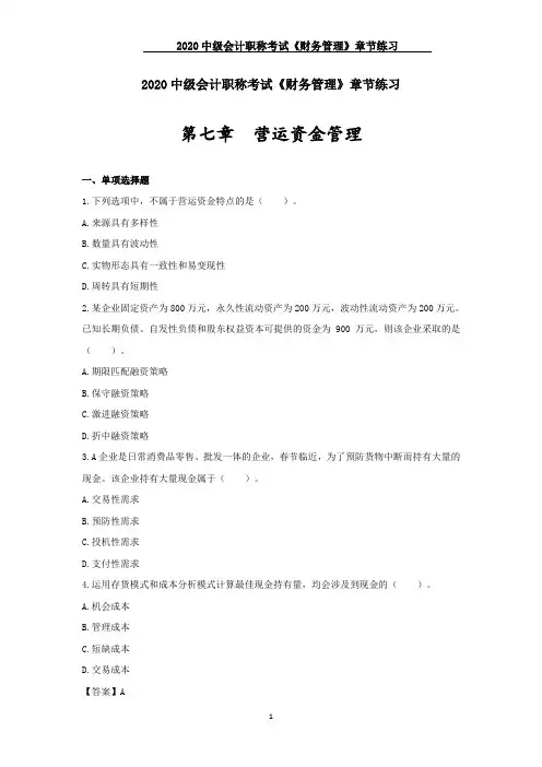 2020中级会计职称考试《财务管理》章节练习--第七章_营运资金管理