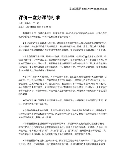 评价一堂好课的标准