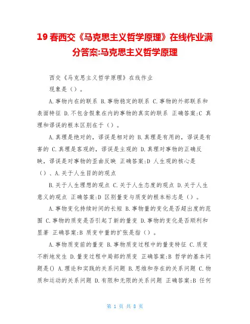 19春西交《马克思主义哲学原理》在线作业满分答案-马克思主义哲学原理