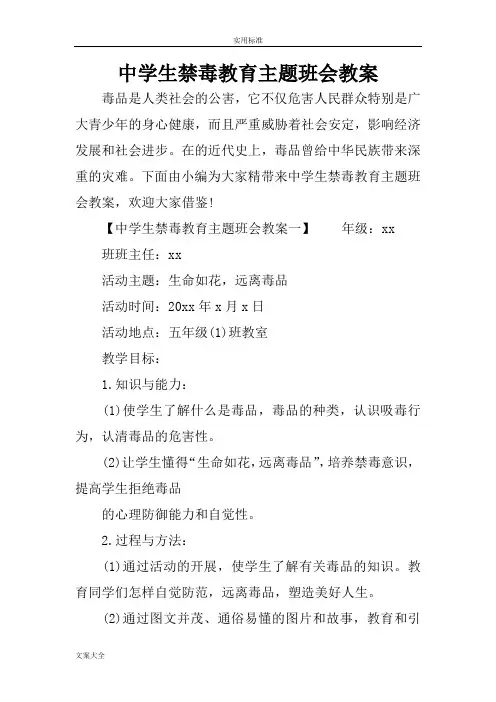中学生禁毒教育主题班会教案设计
