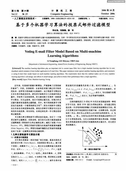 基于多个机器学习算法的投票式邮件过滤模型