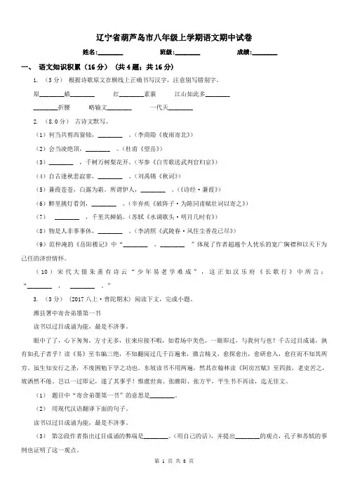 辽宁省葫芦岛市八年级上学期语文期中试卷